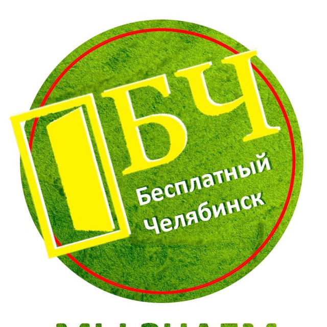 Бесплатные мероприятия Челябинск