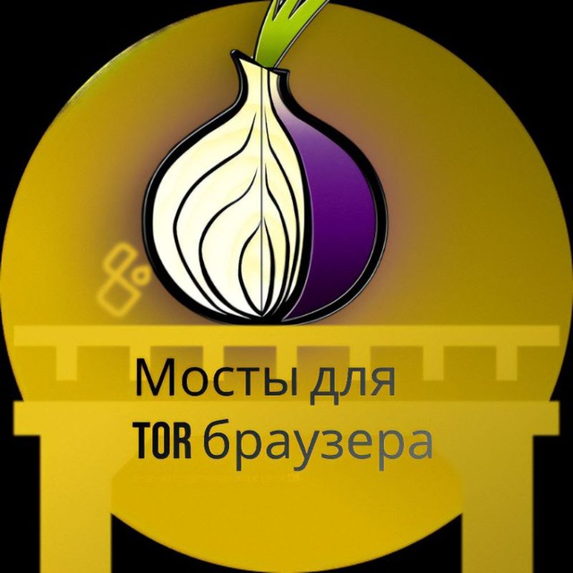 Мосты для TOR браузера