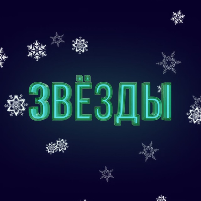 Шоу «Звёзды»