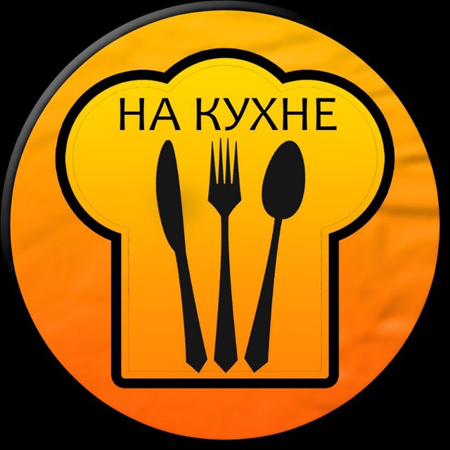 На Кухне | Рецепты, Еда, Кулинария