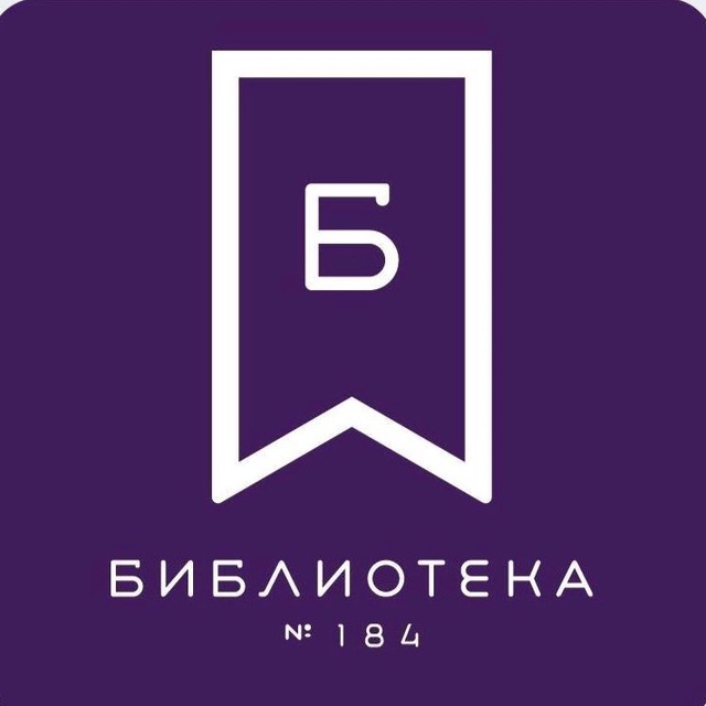 БИБЛИОТЕКА №184