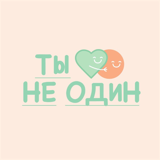 ТЫ НЕ ОДИН