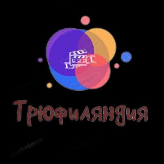Трюфиляндия мир кино?