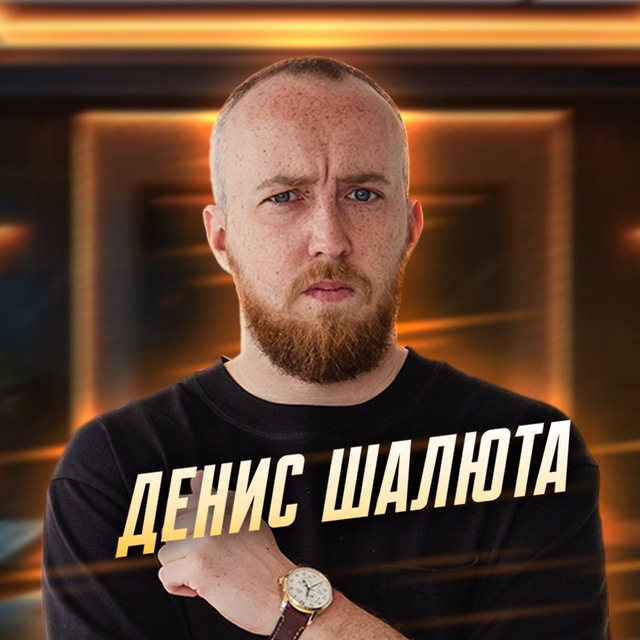 Шалюта