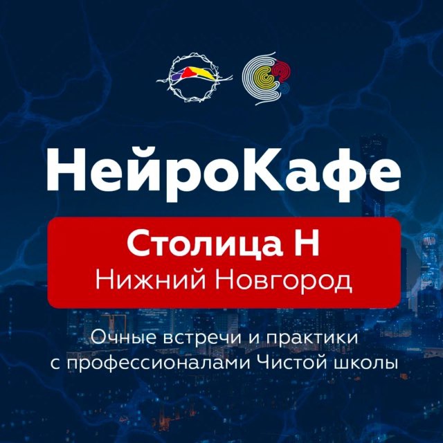 Нейрокафе Нижний Новгород