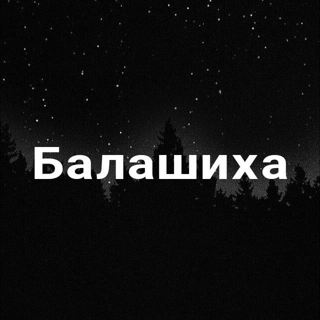 Балашиха