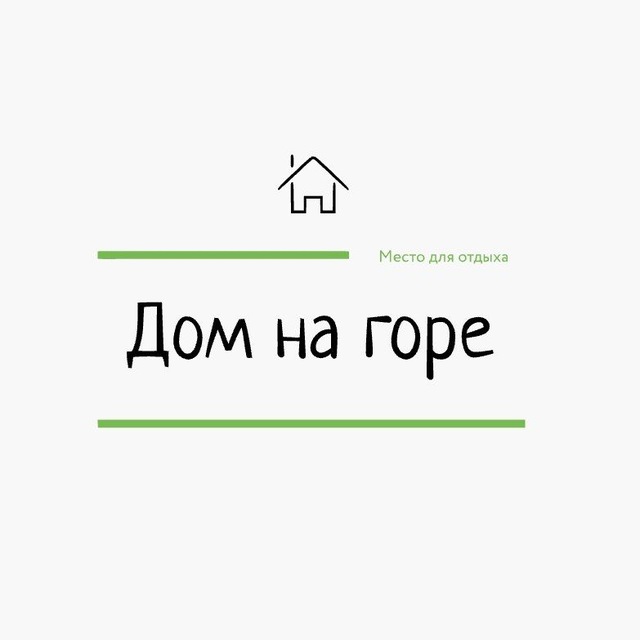 Дом отдыха «Дом на горе»