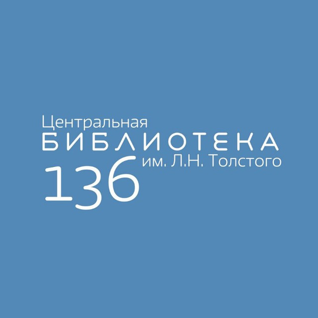 Библиотека №136 им. Л. Н. Толстого