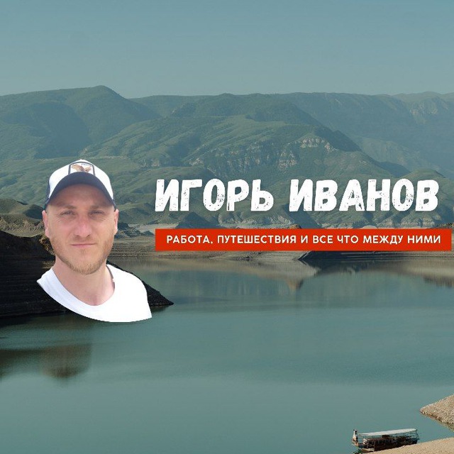 Игорь Иванов????