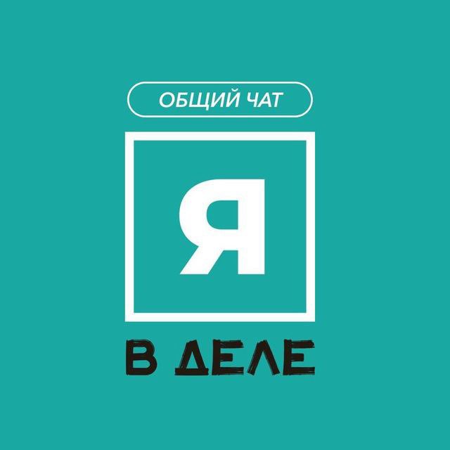 Я в деле | Москва
