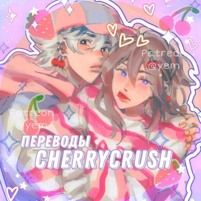 ᯏ? cherry crush переводы! ⸙ ·۫
