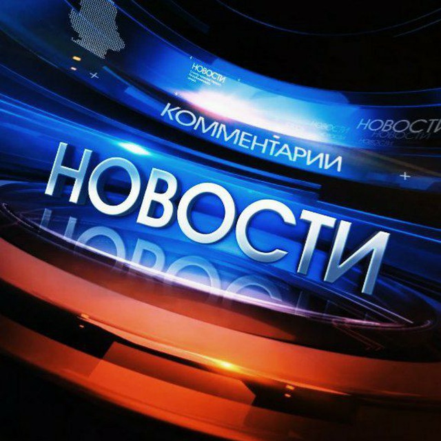 Первый Новостной‼️‼️