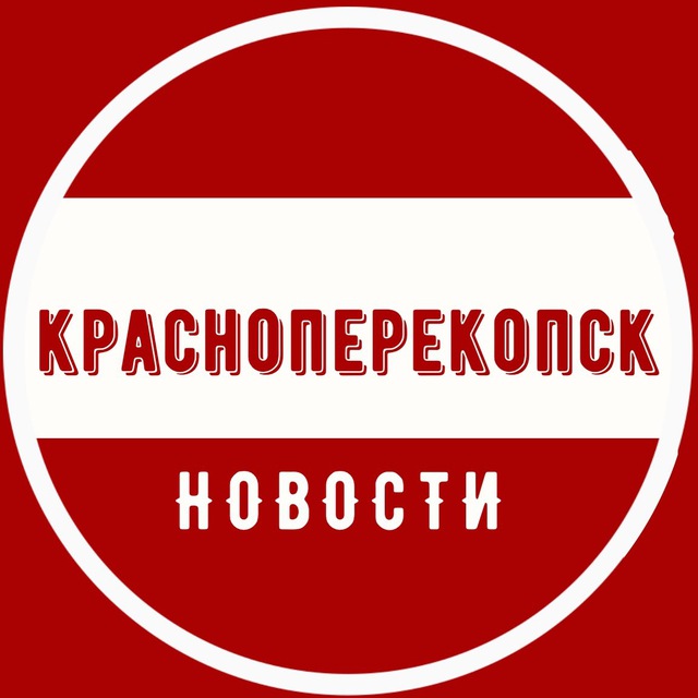 Мы из Красноперекопска