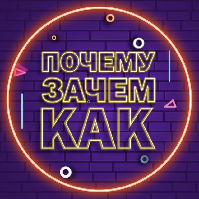 Почему? Зачем? Как?