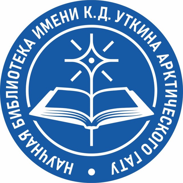 Научная библиотека имени К.Д.Уткина