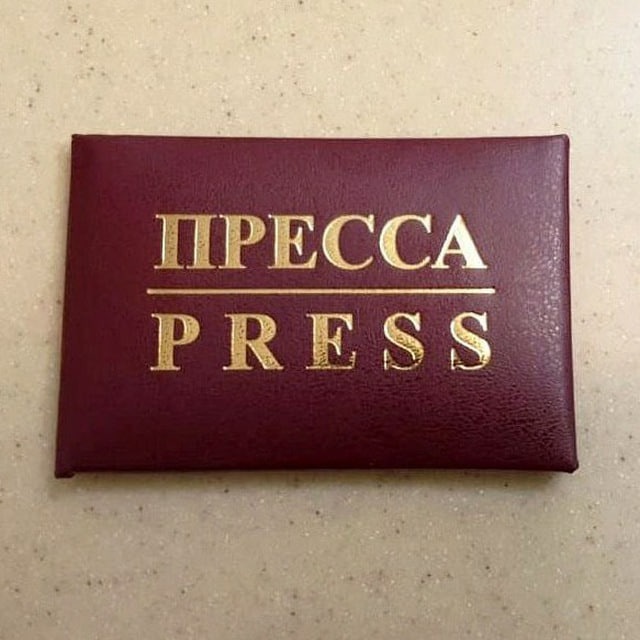 Удостоверение журналиста. Пресс-карта СМИ