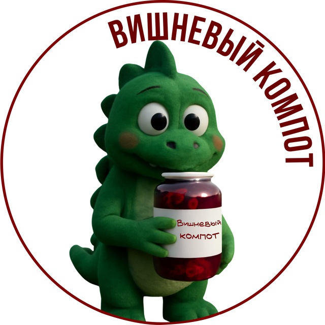 Вишневый компот