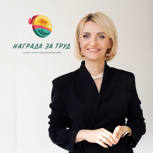 Награда за труд?️?️ Турагентство/Горящие туры