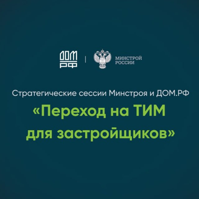 Стратегические сессии Минстроя России и ДОМ.РФ