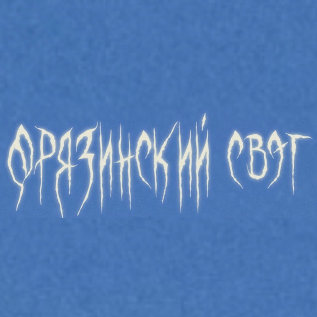 Фрязинский свэг