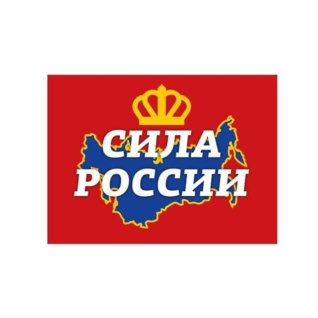 СИЛА РОССИИ