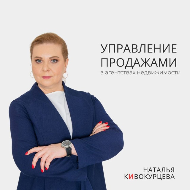 Кивокурцева Наталья, тренер по ? продажам на рынке недвижимости РФ