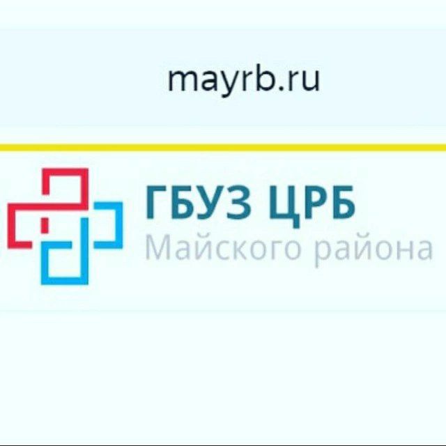ГБУЗ " ЦРБ" Майского муниципального района