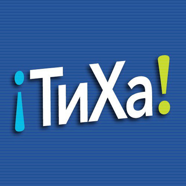ТиХа