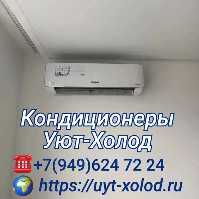 Кондиционеры Мариуполя | Продажа, установка | Магазин запчастей для ремонта бытовой техники. ☎️ +79496247224 Уют-Холод