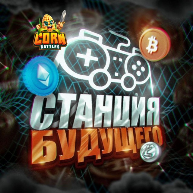 Станция Будущего | IT | Crypto мир| Альткоины ?