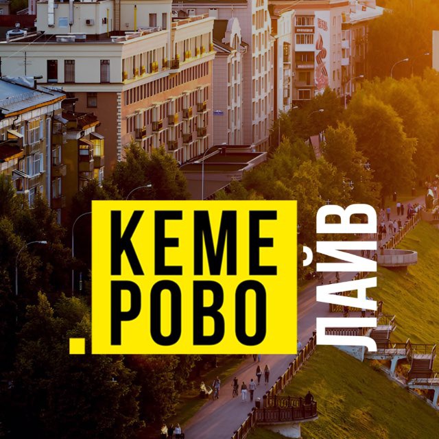 Кемерово Live