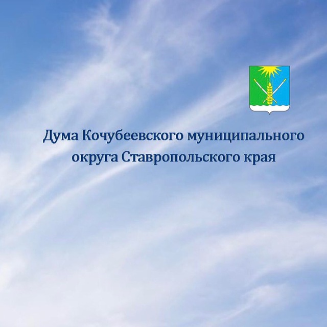 Дума Кочубеевского муниципального округа СК