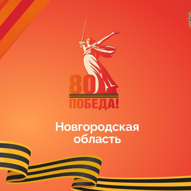 Официально 53. Новгородская область