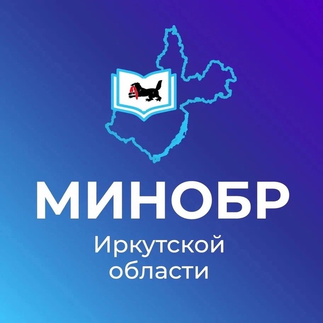 Минобр Иркутской области