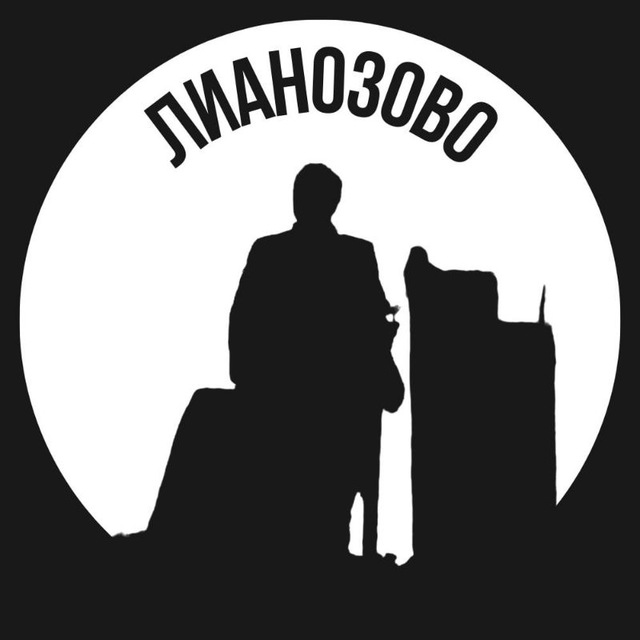 Лианозово