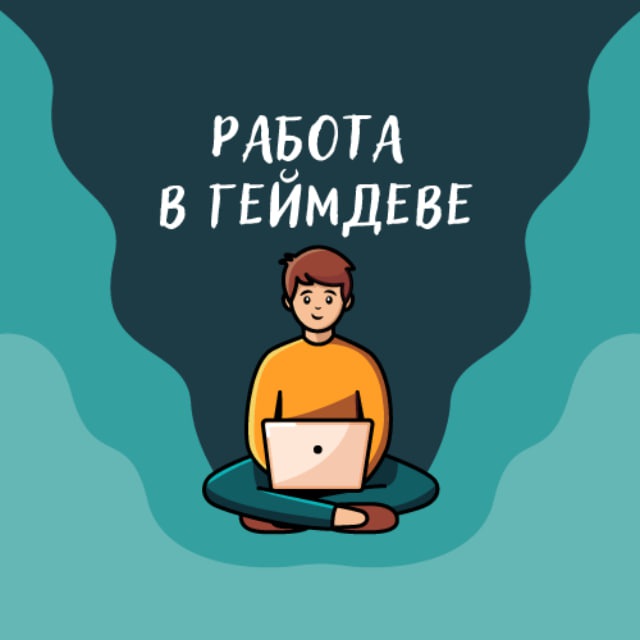 Работа в геймдеве (вакансии)