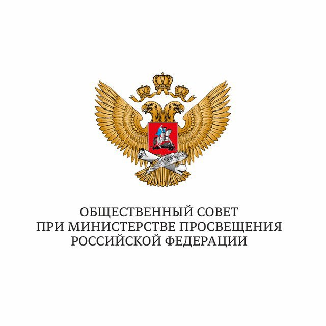 Общественный совет при Минпросвещения РФ