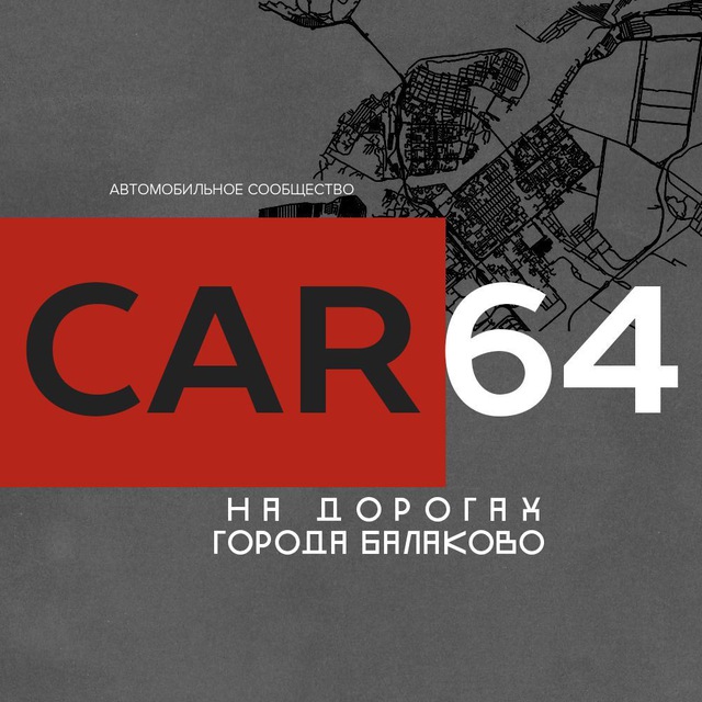 CAR64 | Балаково