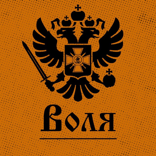 Воля?‍☠️