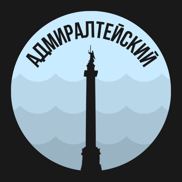 Адмиралтейский