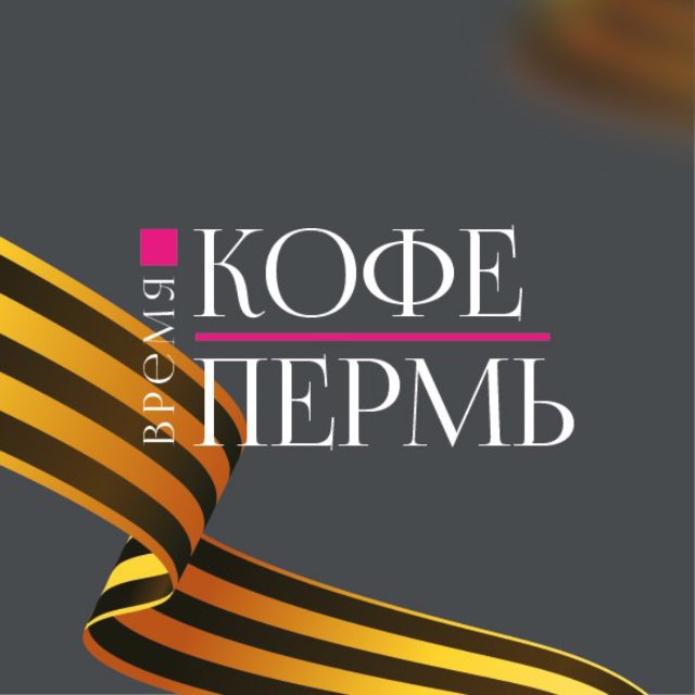 Пермь | Все серьезно!