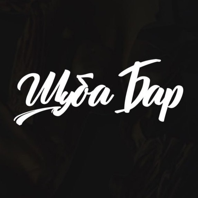 ШУБА бар | СПБ