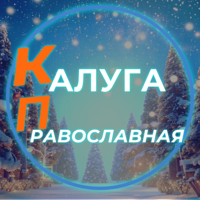 Калуга Православная