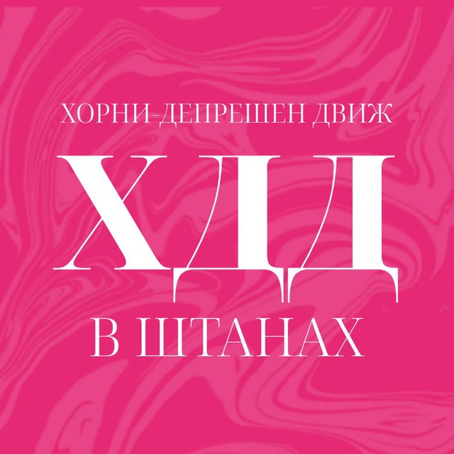 ?хорни-депрешен движ?