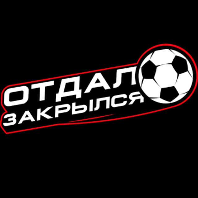 Отдал. Закрылся / Никита Лычёв