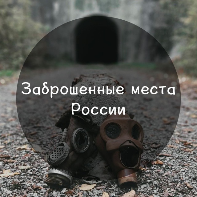 Заброшенные места России