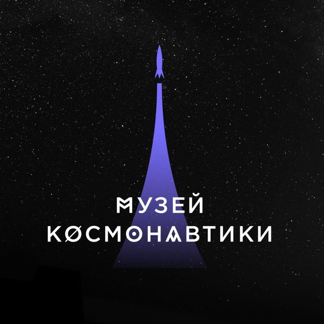 Музей космонавтики в Москве