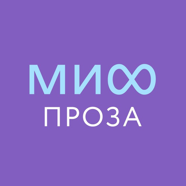 МИФ.Проза