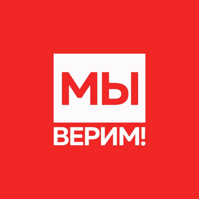 Мы верим в молодежь 2025. Во что мы верим.