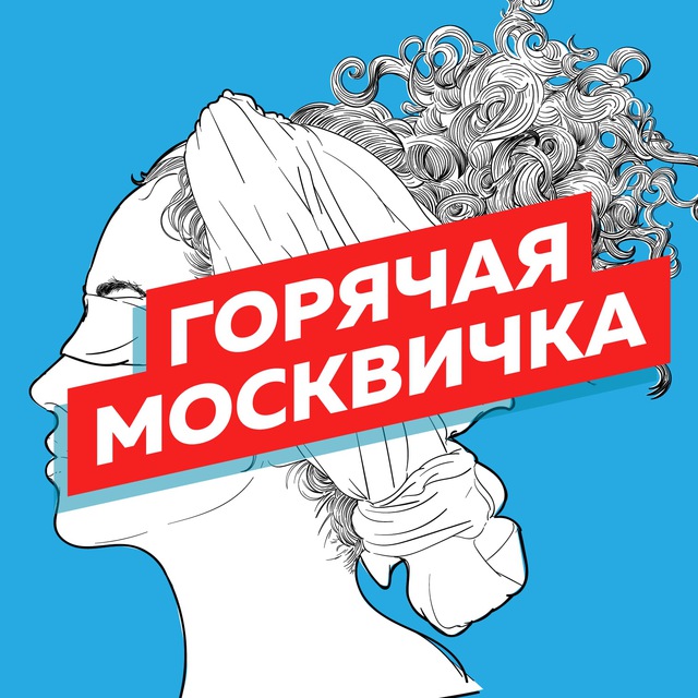 Горячая москвичка